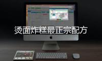  烫面炸糕最正宗配方