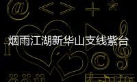  烟雨江湖新华山支线紫台龙踪任务攻略
