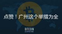  点赞！广州这个举措为全国首创