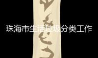  珠海市生活垃圾分类工作培训成功举办第四场活动