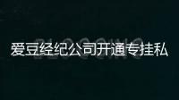  爱豆经纪公司开通专挂私生微博 斥私生行为屡教不改