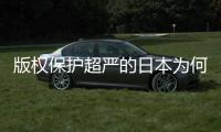  版权保护超严的日本为何同人文化盛行？业界揭秘二创灰色地带