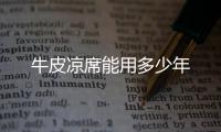  牛皮凉席能用多少年