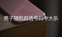  男子随机自选号码中大乐透1098万 时隔一周才领奖