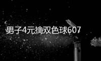  男子4元擒双色球607万大奖 完全没想到能中