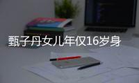  甄子丹女儿年仅16岁身高却有181cm  遗传妈妈好基因