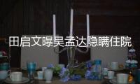  田启文曝吴孟达隐瞒住院原因 回应周星驰前往追悼