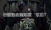  田馥甄收魏如萱“歌后T” 曝心声：我也等很久了