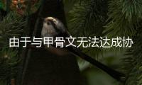  由于与甲骨文无法达成协议， OpenAI取消数据中心扩建计划