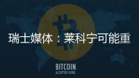  瑞士媒体：莱科宁可能重返索伯