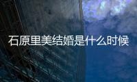  石原里美结婚是什么时候 石原里美老公是谁在一起多久