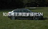  知名博主原图爹骚扰SNH48金莹玥 事件始末最新进展