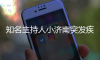  知名主持人小济南突发疾病去世 个人资料介绍