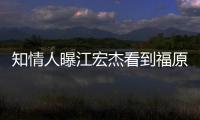  知情人曝江宏杰看到福原爱约会照暴怒 女方拒面谈