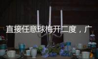  直接任意球梅开二度，广东梅州客家两连胜