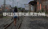  疑似赵露思和前男友合照曝光 赵露思前男友是谁为啥分手