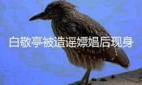  白敬亭被造谣嫖娼后现身剧组 拍摄庭审戏份