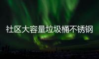  社区大容量垃圾桶不锈钢垃圾箱分类回收站垃圾收集亭