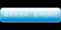  破婚变传闻！潘玮柏婚后疑带老婆一同工作显甜蜜