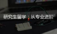  研究生留学：从专业进阶到职业发展