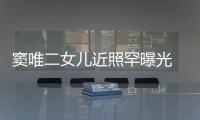  窦唯二女儿近照罕曝光 剪中性短发个性十足像爸爸