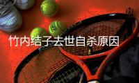  竹内结子去世自杀原因  公公曝其生前最后通话