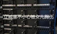  立威廉不小心被女儿踢伤眼睛 医生：可能永远不会好