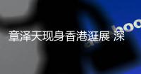  章泽天现身香港逛展 深V黑裙礼服配金腰带优雅大气