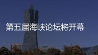  第五届海峡论坛将开幕 泉州举办台湾特色庙会