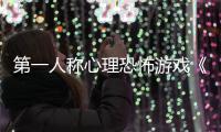  第一人称心理恐怖游戏《破碎怪谈：DON'T PLAY》预告发布