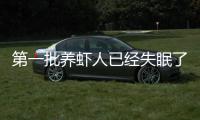  第一批养虾人已经失眠了：不知道它会偷偷删掉什么