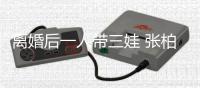  离婚后一人带三娃 张柏芝直言不喜欢被称好妈妈