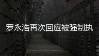  罗永浩再次回应被强制执行：以后将坐房车出差