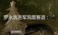  罗永浩进军泡面赛道：“特别特鲜泡面”今晚发布