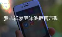  罗志祥豪宅泳池拒官方勘查 若再不配合将依法处分