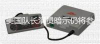  美国队长演员暗示仍将参演《复仇者联盟6：秘密战争》