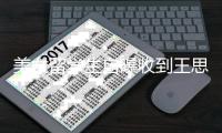  美女留学生自曝收到王思聪私信 夸对方没有架子