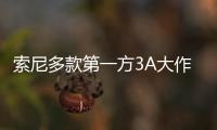  索尼多款第一方3A大作在PC平台销量均未破百万份