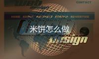  米饼怎么做