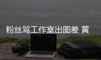  粉丝骂工作室出图差 黄子韬宣布再也不拍：杂志也不拍