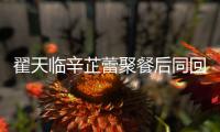  翟天临辛芷蕾聚餐后同回爱巢 翟天临辛芷蕾感情怎么样