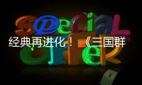  经典再进化！ 《三国群英传：格斗版》第二次 DEMO 测试震撼开启