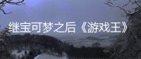  继宝可梦之后《游戏王》官宣也未授权白宫滥用IP制作梗图