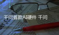 千问首款AI硬件 千问AI眼镜G1开售：国补1997元起