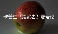  卡普空《鬼武者》账号沦陷！戴安娜连占四大游戏官推