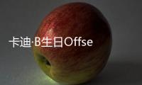 卡迪·B生日Offset送豪车 两人又亲又抱疑复合