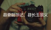  县委副书记、县长王景义调研食品安全工作