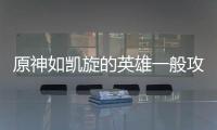  原神如凯旋的英雄一般攻略