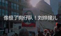  像极了狗仔队！刘烨接儿子放学时贴在窗外偷拍