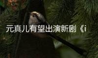  元真儿有望出演新剧《i shopping》 合作廉晶雅